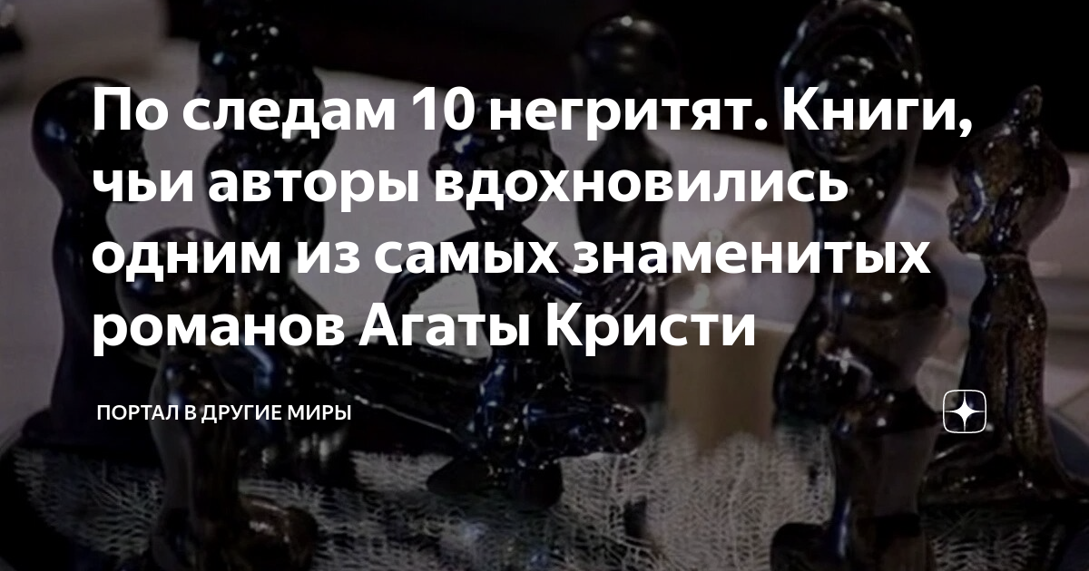 По следам 10 негритят. Книги, чьи авторы вдохновились одним из самых ...