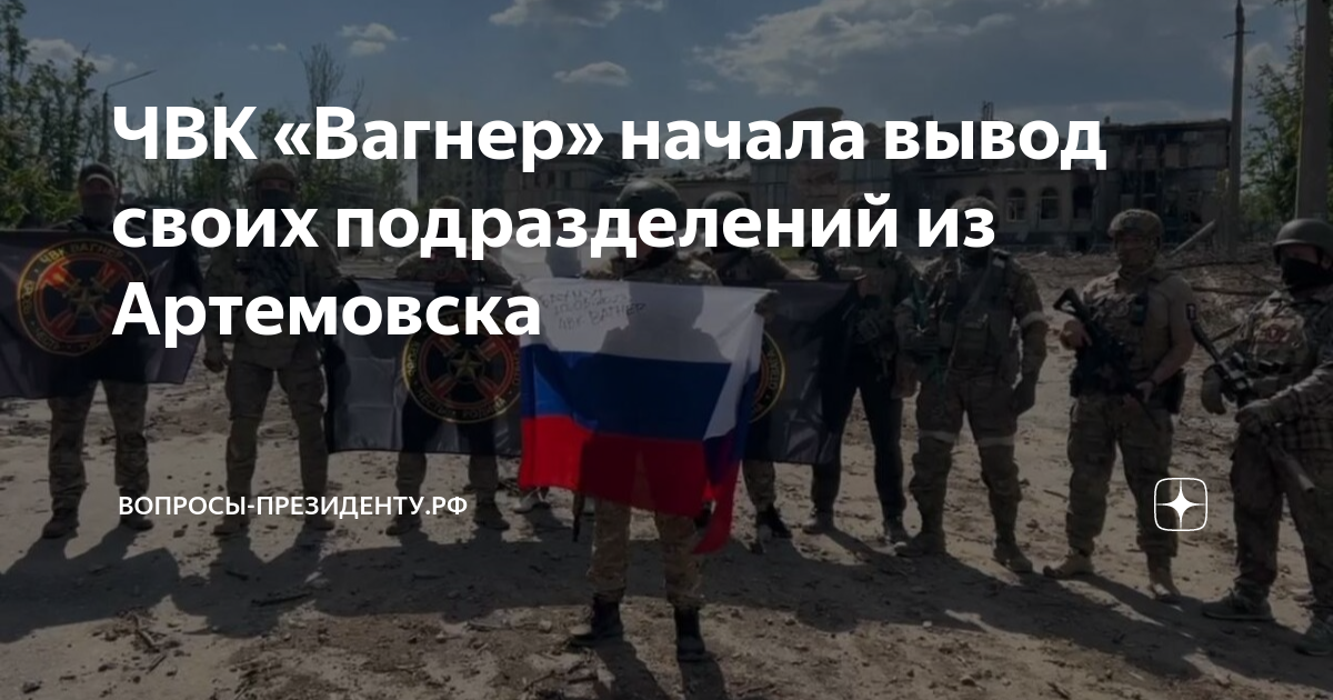 Вагнера начинаем. ЧВК Вагнер. Бойцы Вагнера. 20 Мая Бахмут