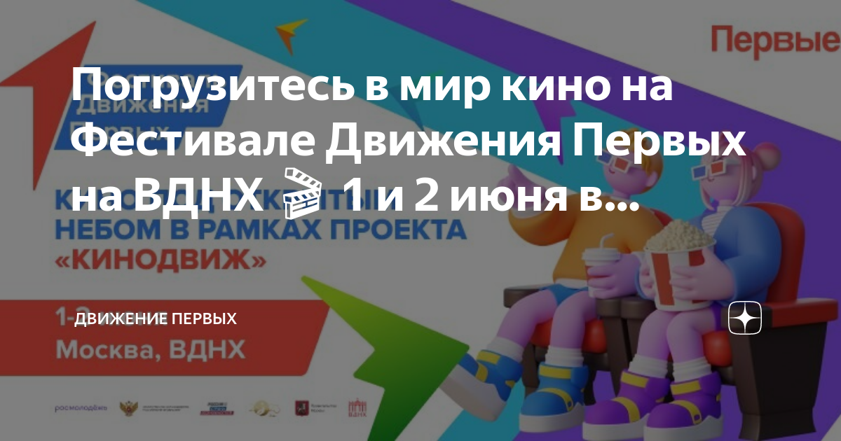 Вднх 1 июня программа. Фестиваль движении первых 1-2 июня. ВДНХ движение первых. Фестиваль движение первых 2023 Москва. Выставка движение первых ВДНХ