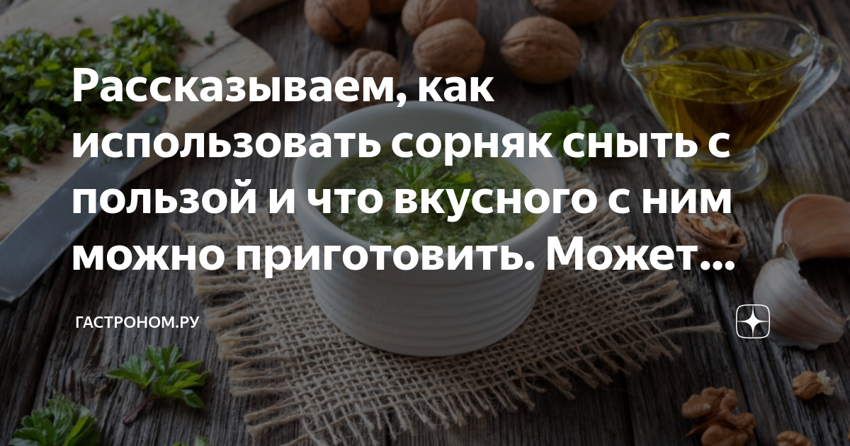 Рассказываем, как использовать сорняк сныть с пользой и что вкусного с ...