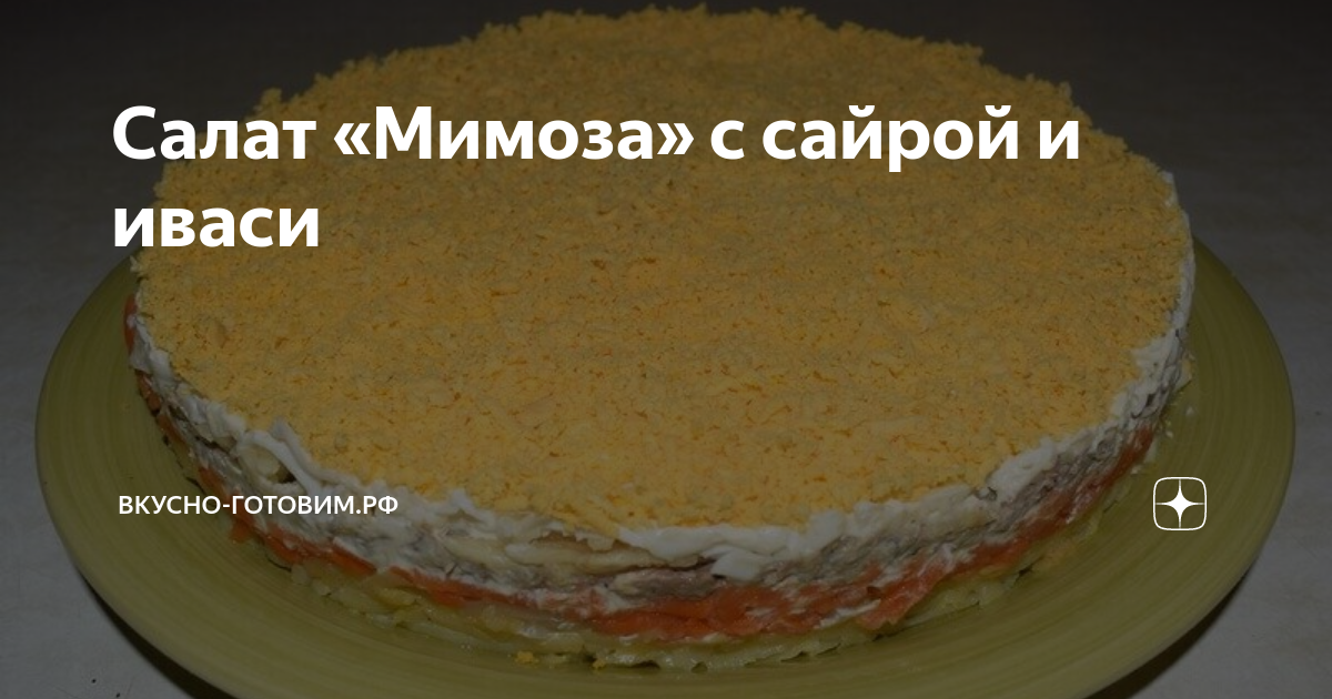 Салат Мимоза с сайрой - готовим по вкусному рецепту с фото