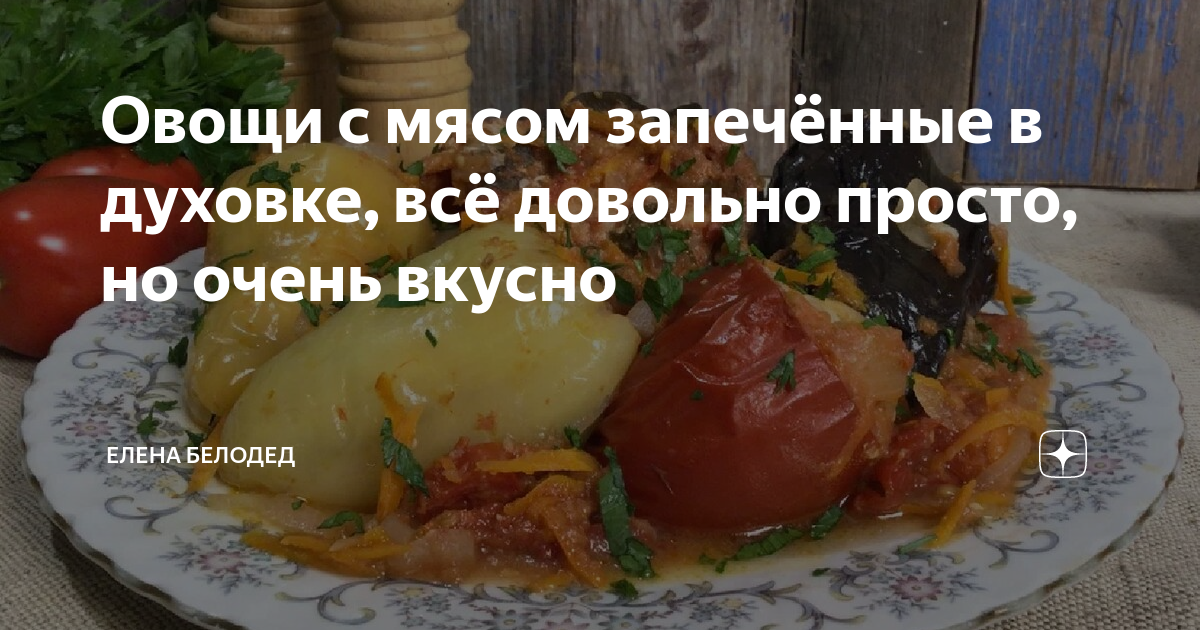 Калорийность картофеля запеченного в духовке с морковью и луком