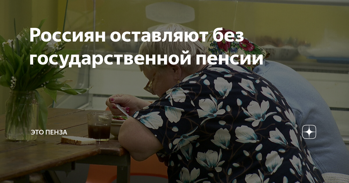 Россиян оставляют без государственной пенсии | ЭТО ПЕНЗА | Дзен