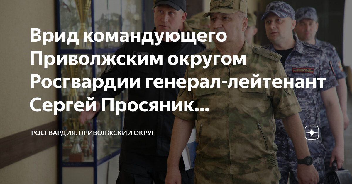 Врид командующего Приволжским округом Росгвардии генерал-лейтенант ...
