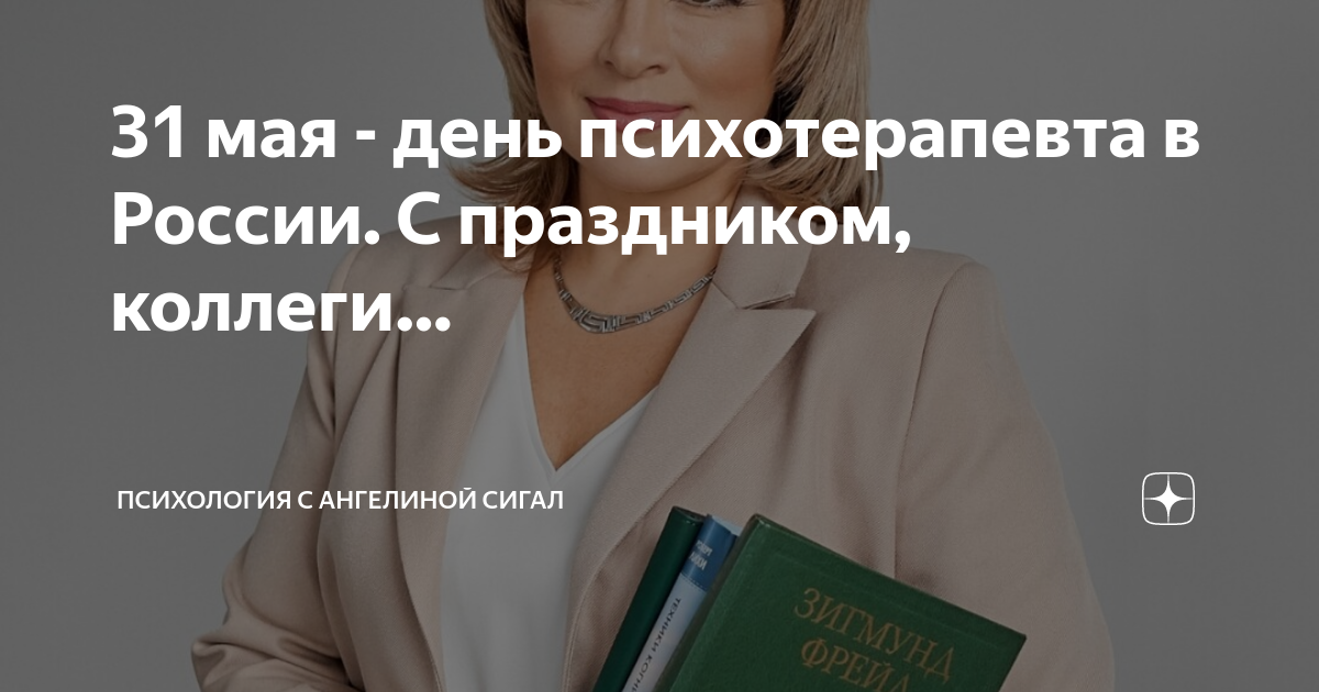 День психотерапевта картинки. День психотерапевта. С днем психотерапевта картинки. 31 Мая какой праздник день психотерапевта.