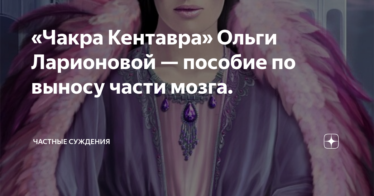 «Чакра Кентавра» Ольги Ларионовой — пособие по выносу части мозга ...