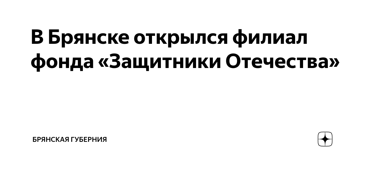 В Брянске открылся филиал фонда «Защитники Отечества» | Брянская ...