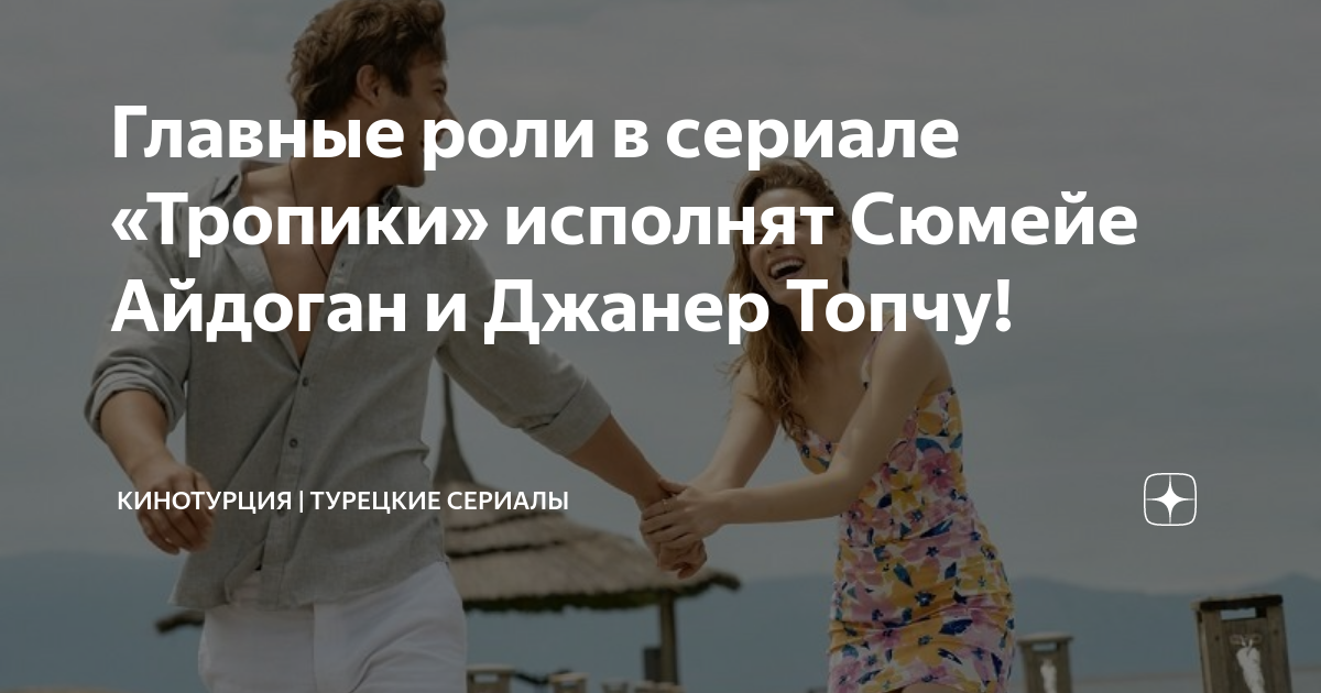 Главные роли в сериале «Тропики» исполнят Сюмейе Айдоган и Джанер Топчу ...