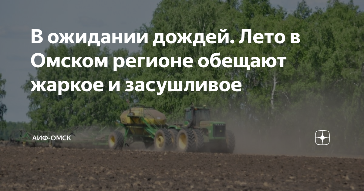 В ожидании дождей. Лето в Омском регионе обещают жаркое и засушливое ...