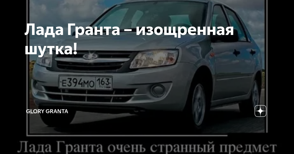 Лада гранта дзен
