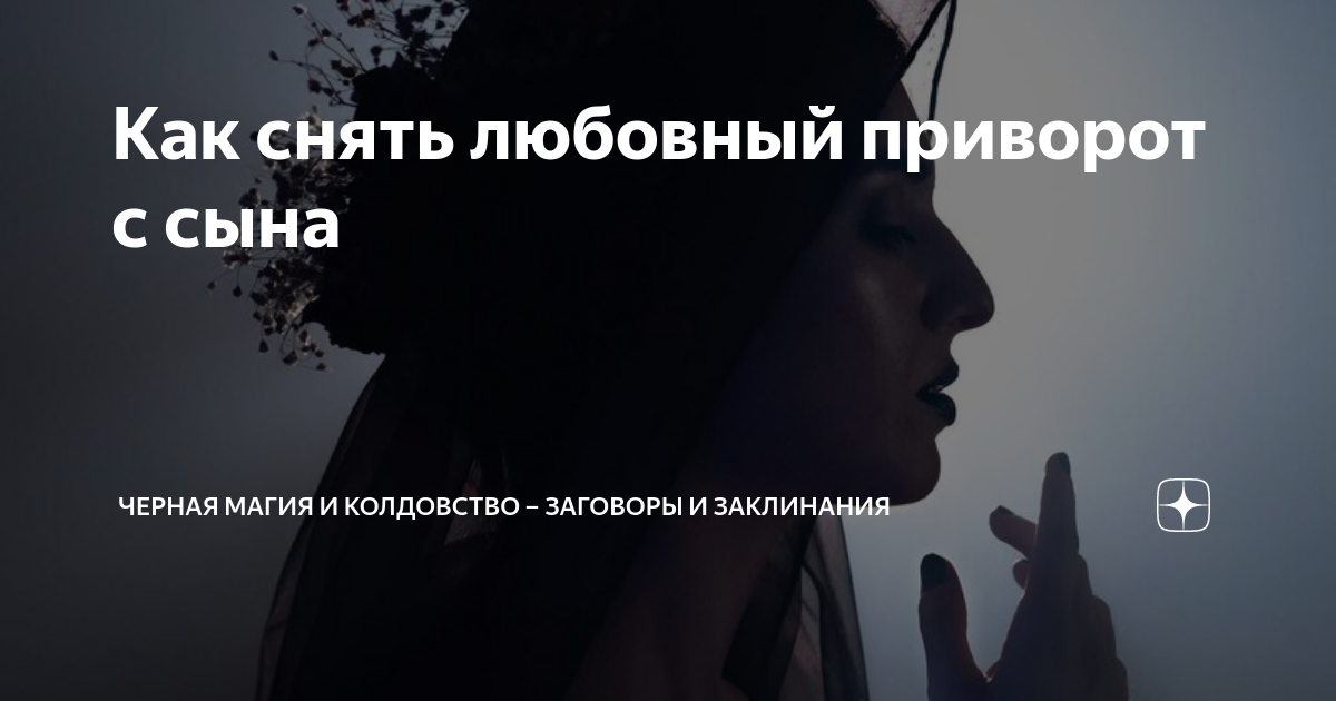Как снять приворот с сына 