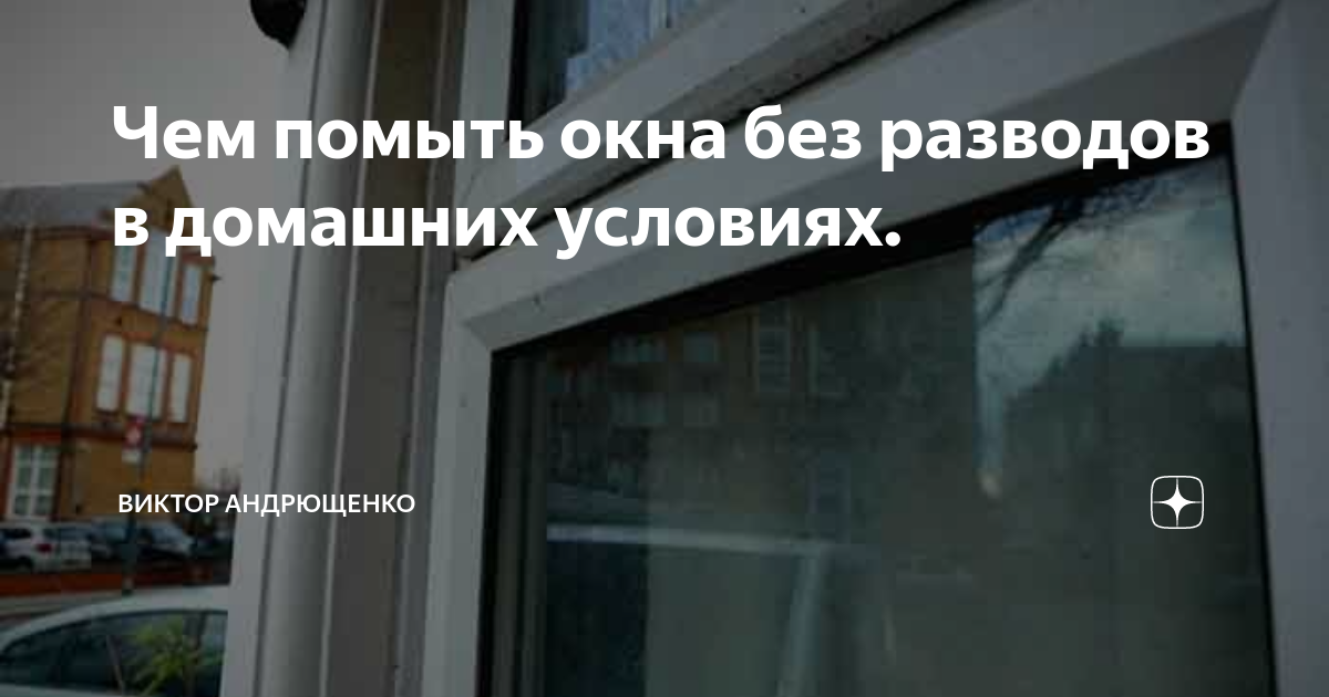 Как быстро и без разводов помыть окна в домашних условиях?