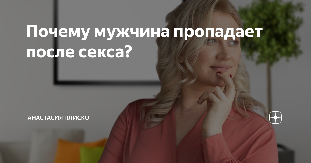 Кульминация и развязка: почему мужчины исчезают после секса | Femmie