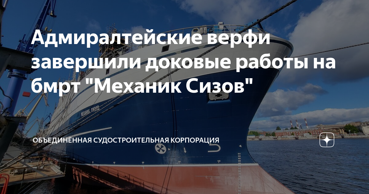 Адмиралтейские верфи завершили доковые работы на бмрт "Механик Сизов ...