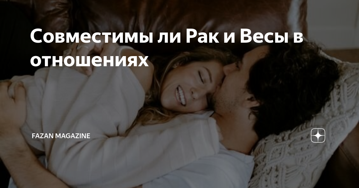 весы и рак дружба