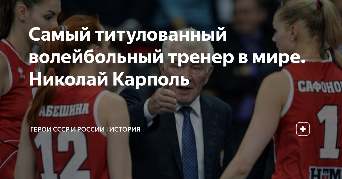 Самый титулованный волейбольный тренер в мире. Николай Карполь | Герои ...