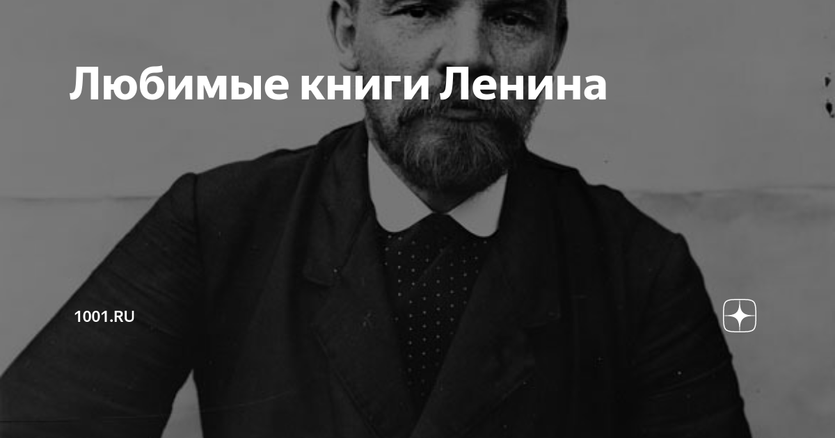Любимые книги Ленина | 1001.ru | Дзен