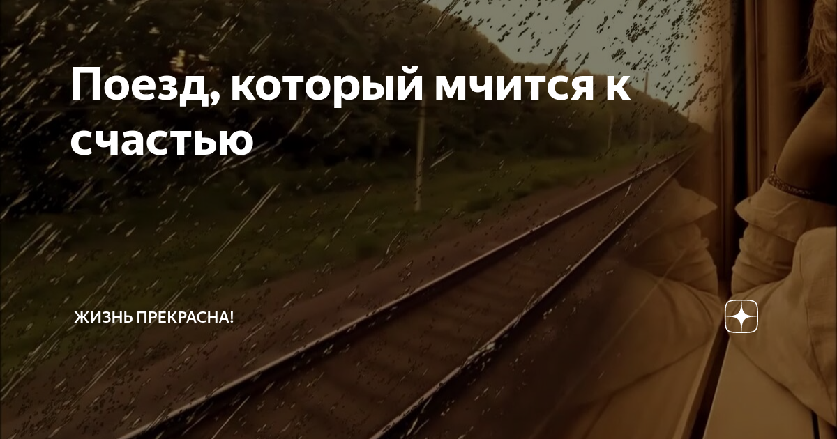 Поезд, который мчится к счастью | Рассказы о любви, об измене, об ...