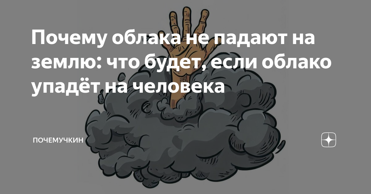 Почему пыль и облака плавают в воздухе?. Большая книга занимательных наук