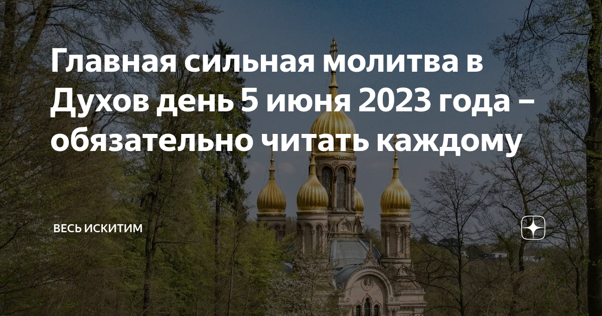 9 апреля праздник церковный что нельзя делать. Духов день в 2023 году. 5 Июня день Святого духа. 5 Июня духов день. Народные приметы на духов день