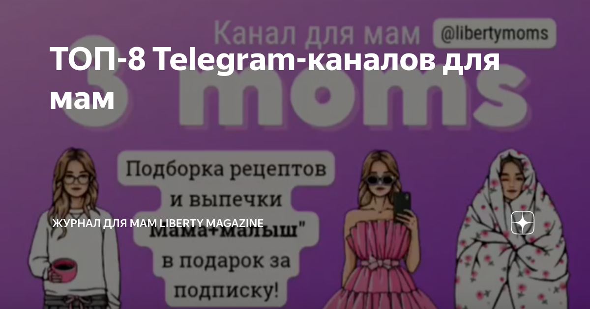 ТОП-8 Telegram-каналов для мам | Журнал для мам Liberty Magazine | Дзен