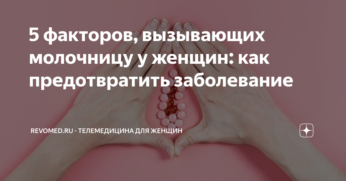 5 факторов, вызывающих молочницу у женщин: как предотвратить ...