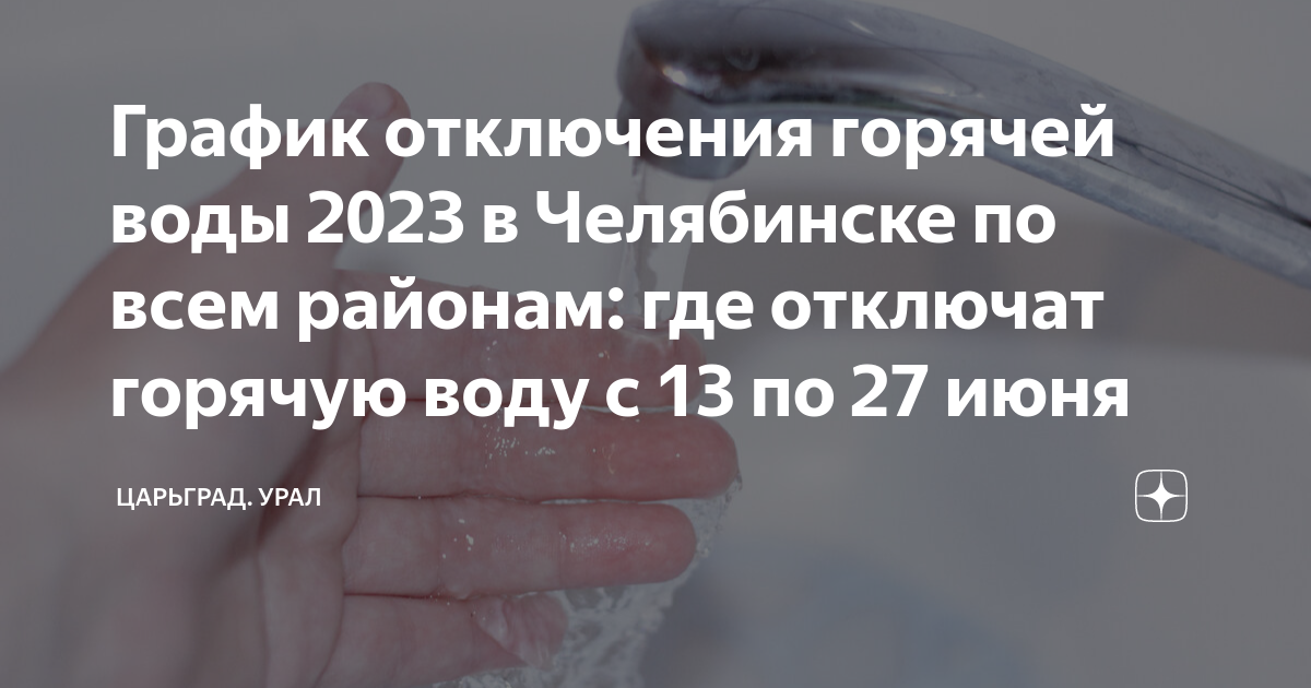 Где отключат воду 16 августа