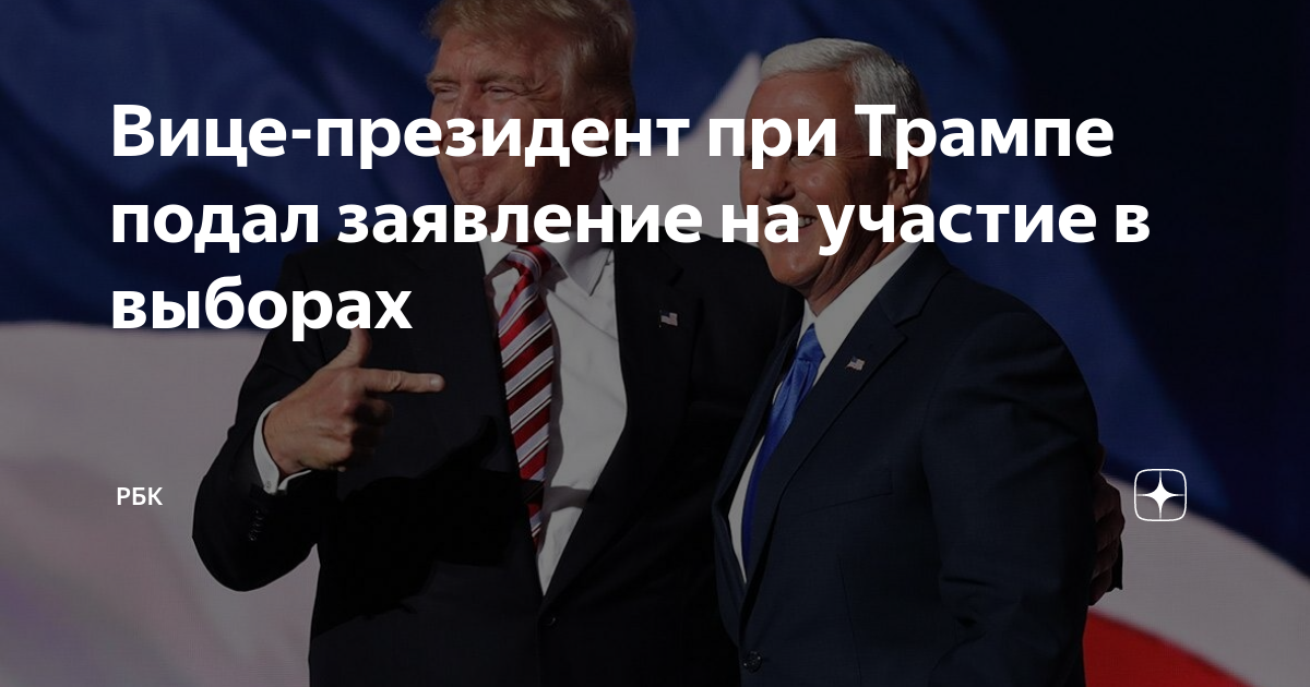 Кто был вице президентом при трампе. Выборы президента США. Трамп на посту президента.