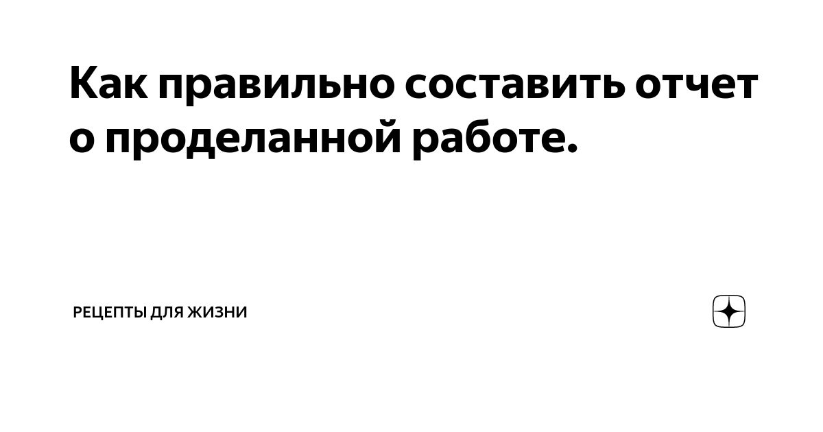 Отчет о проделанной работе офисного работника - образец и бланк | Современный предприниматель