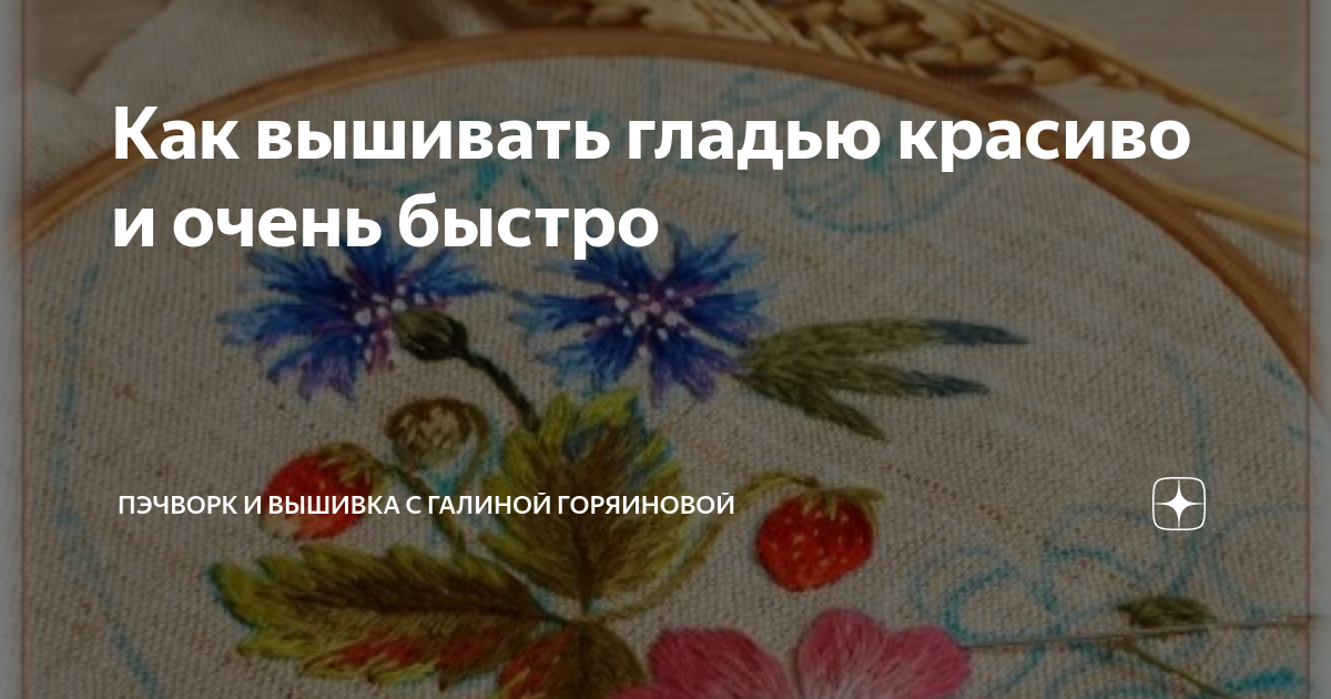 Как вышивать гладью красиво и очень быстро | ГАЛИНА ГОРЯИНОВА, пэчворк ...