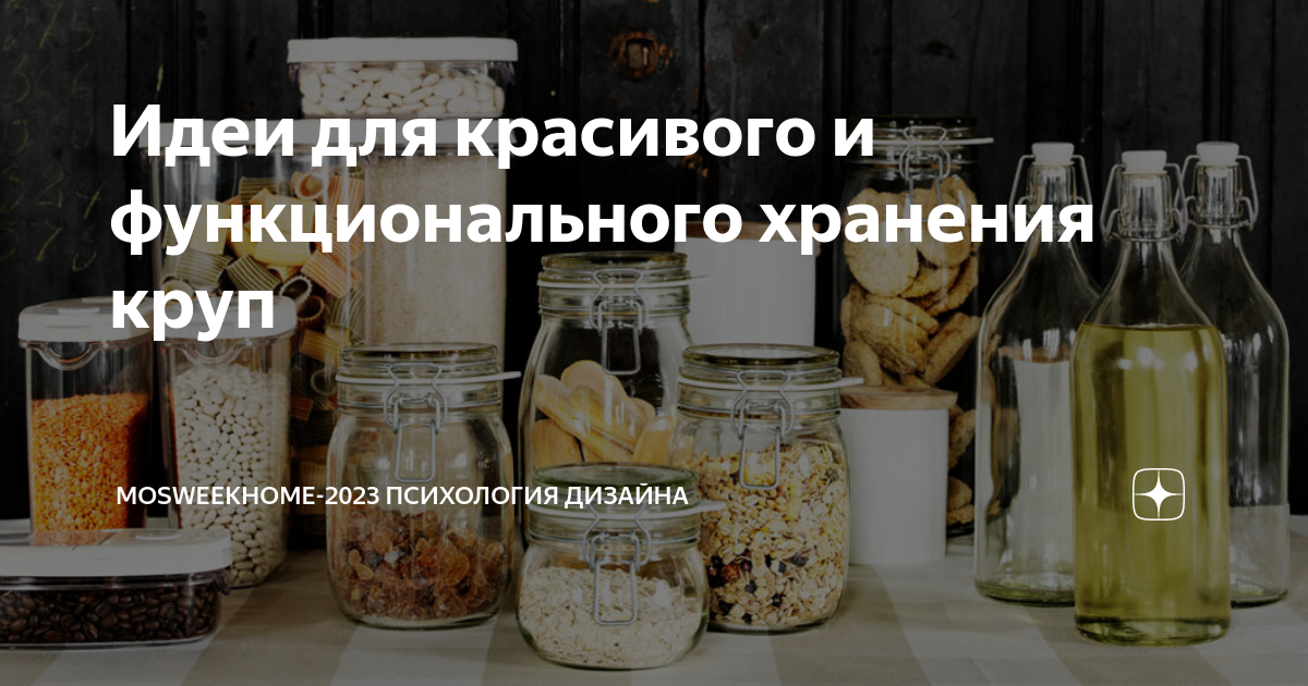 Хранение сыпучих продуктов на кухне: идеи, как и в чем правильно