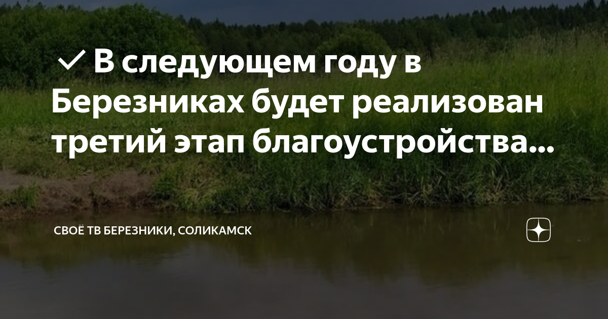 Шамонина е м б березники биография. Березники тропа здоровья Березники. Тропа здоровья Березники Быгель