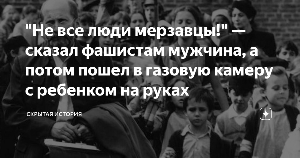 Что такое сходить с рук. Януш Корчак и дети газовой камере.