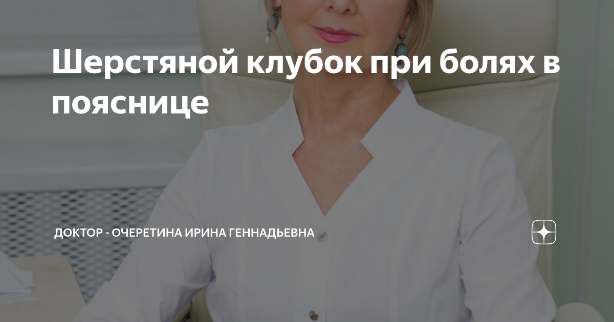 Шерстяной клубок при болях в пояснице | Доктор - Очеретина Ирина ...