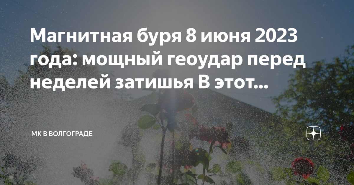 Мк в волгограде дзен магнитные бури сегодня. Самые сильные магнитные бури в истории. Мк в волгограде дзен магнитные бури сегодня. Мк в волгограде дзен магнитные бури сегодня. Мк в волгограде дзен магнитные бури сегодня.