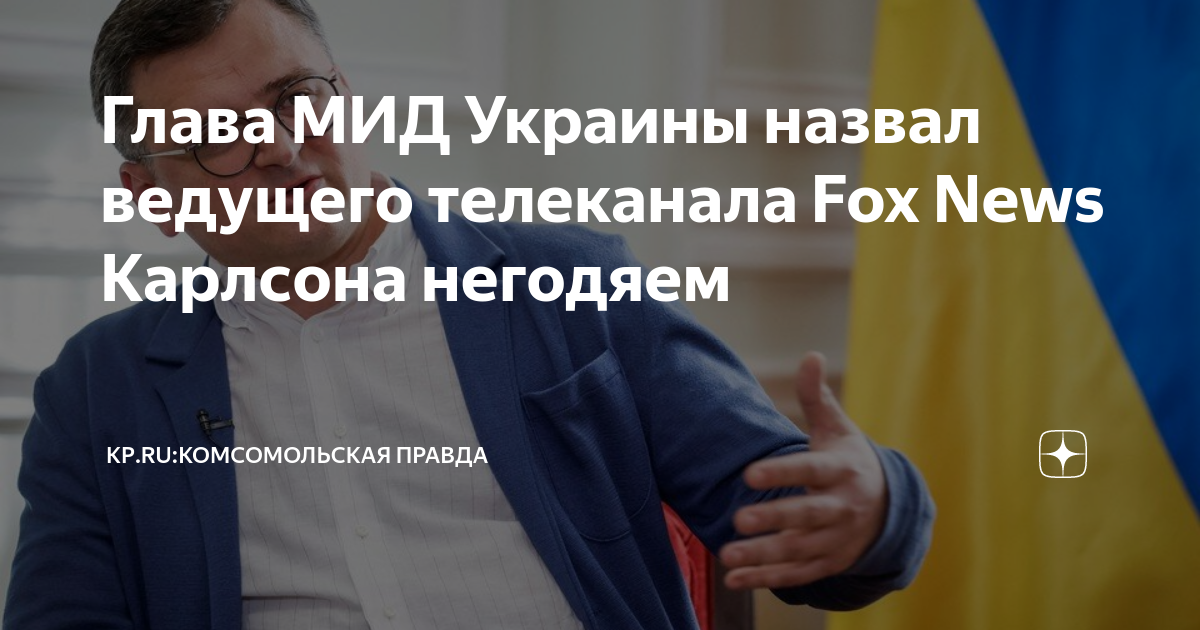 Министр иностранных дел украины дмитрий кулеба