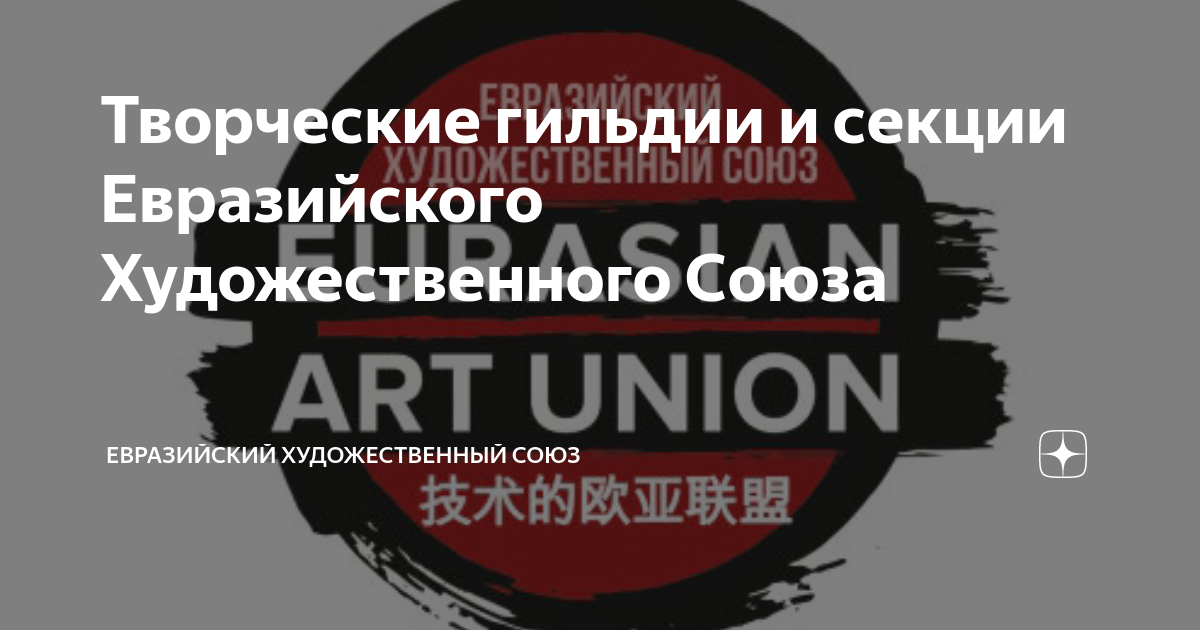 евразийский художественный союз членский билет. евразийский художественный союз логотип. евразийский художественный союз. евразийский художественный союз. евразийский художественный союз.
