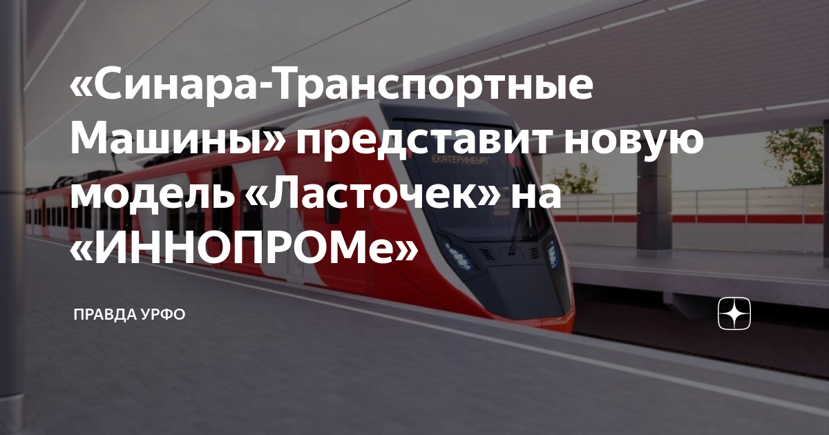 «Синара-Транспортные Машины» представит новую модель «Ласточек» на ...