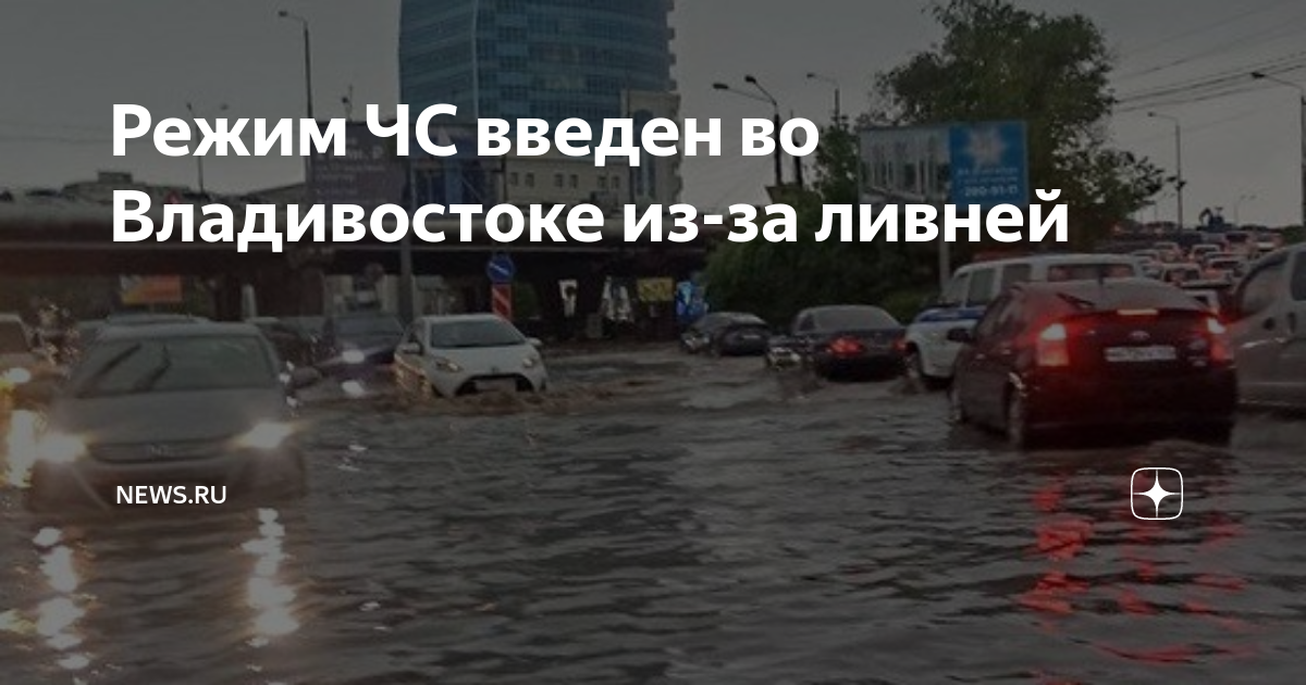 Режим чс в севастополе что значит. Сочи дождь потоп 24 июля 2022. Владивосток затопило. Затопленные улицы Сочи.. Ливень во Владивостоке.