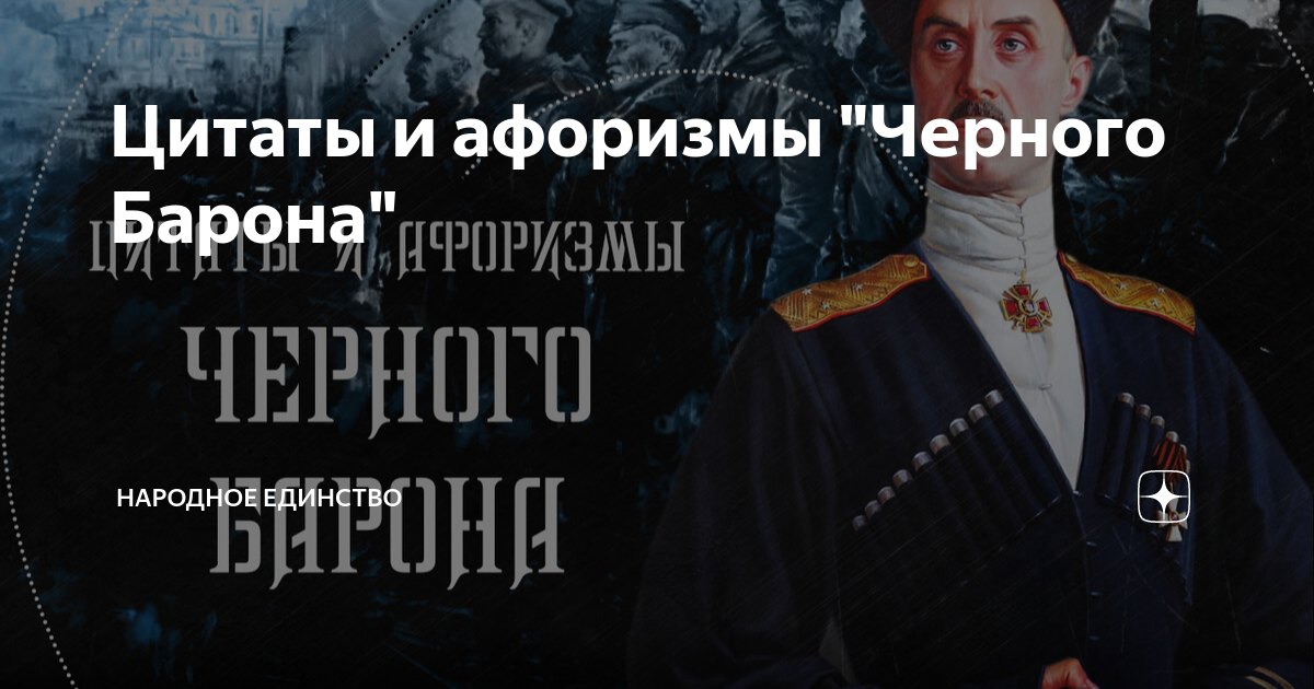 Аудиокнига черный барон. Цитаты про единство. Генерал чернота о России. Цитаты и афоризмы о моральном духе военных.