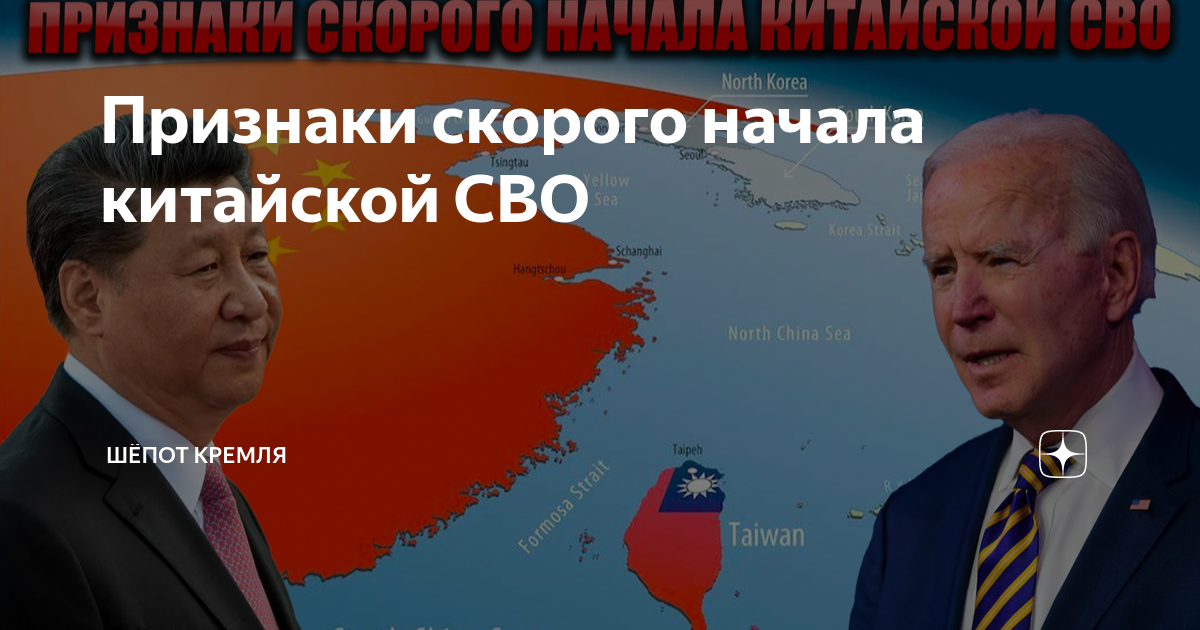 Признаки скорого начала китайской СВО | Шёпот Кремля | Дзен