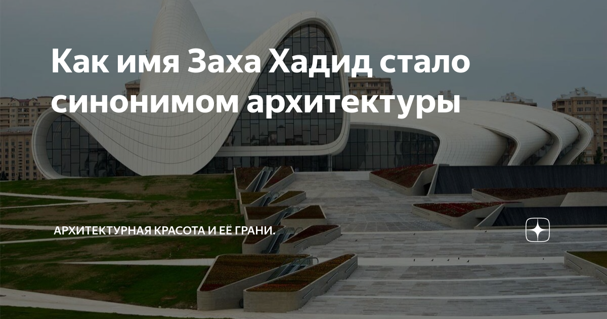 Заха хадид проекты в москве