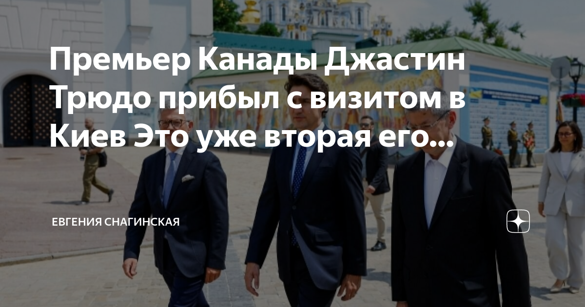 Премьер канады джастин трюдо