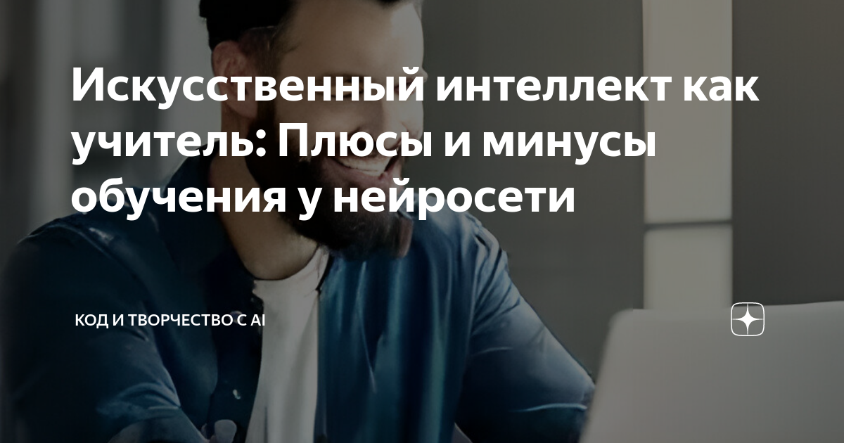 Искусственный интеллект как учитель: Плюсы и минусы обучения у ...