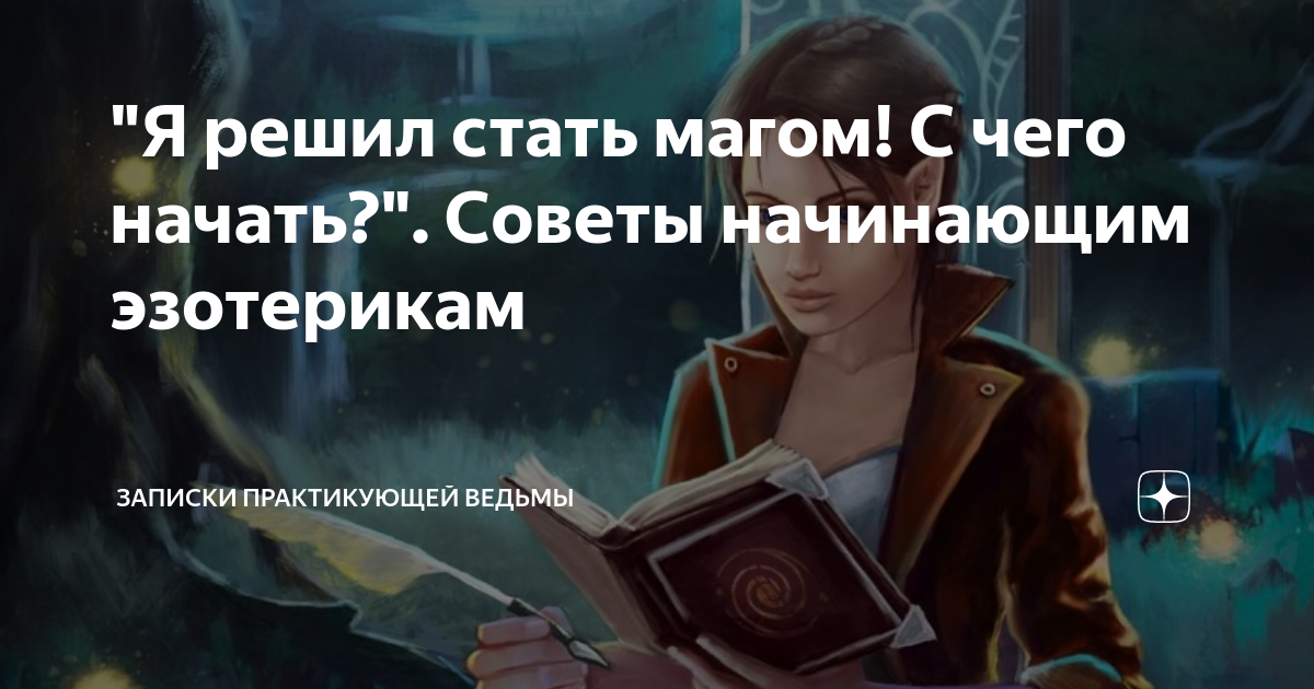 Как стать магом в реальной жизни?