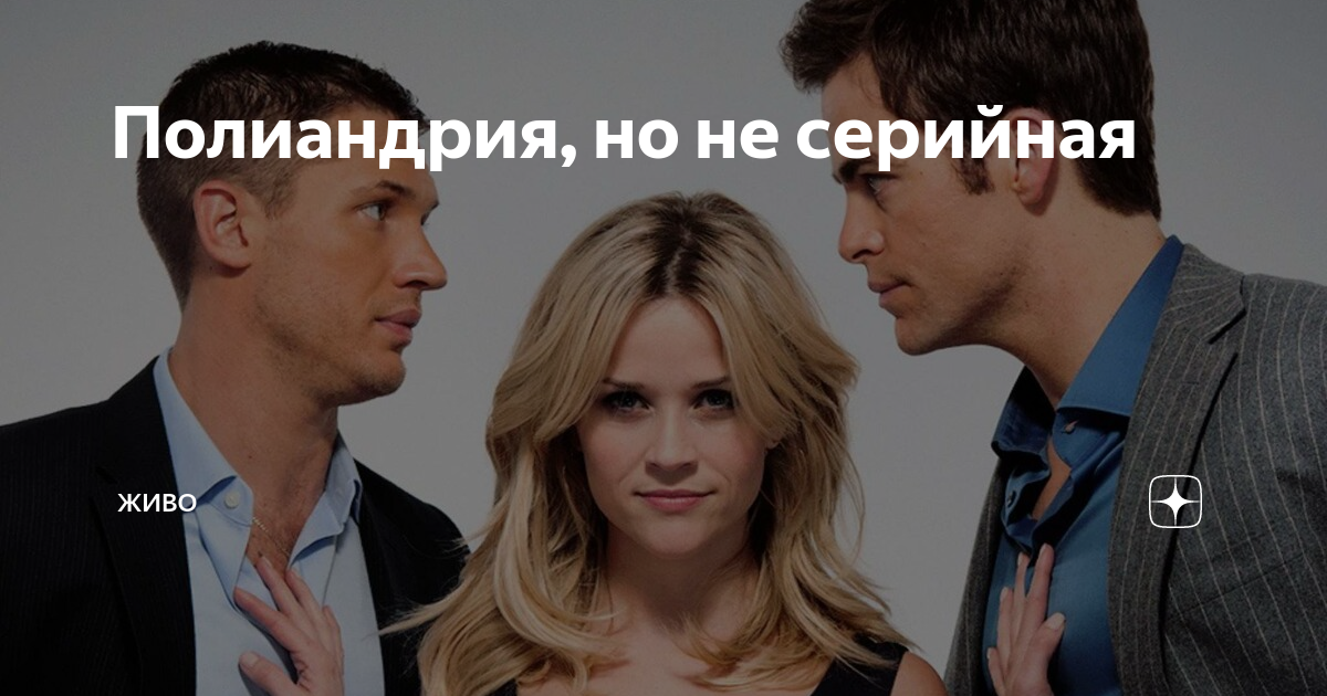 Полиандрия, но не серийная | ЖиВо | Дзен