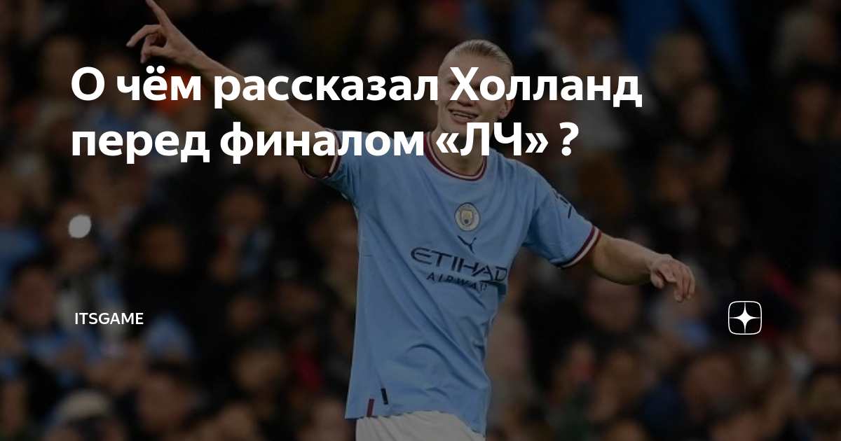 Холланд Манчестер Сити. Холланд ЛЧ. Нападающий Манчестер Сити Эрлинг Холланд. Манчестер Сити выиграл Лигу чемпионов.