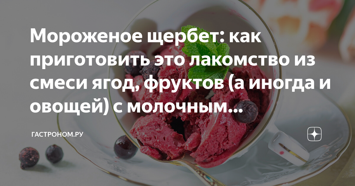 Мороженое щербет: как приготовить это лакомство из смеси ягод, фруктов ...