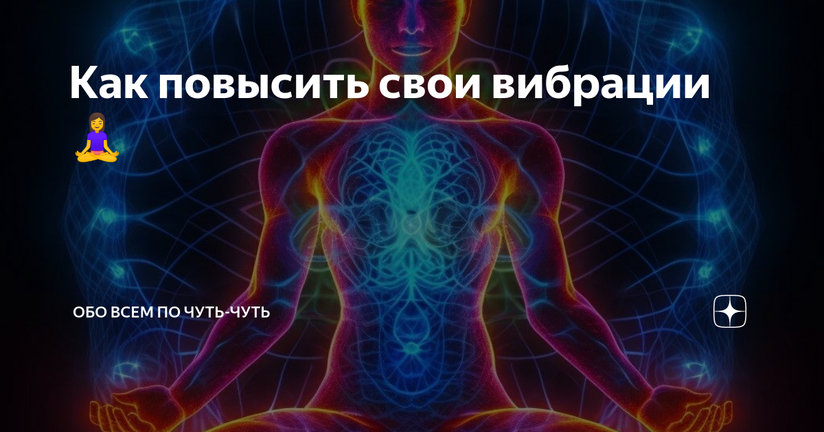 Высокие вибрации человека. Как повысить свои вибрации человека. Низкие вибрации в психологии. Чистота вибраций человеческого тела. Как повысить свои вибрации.