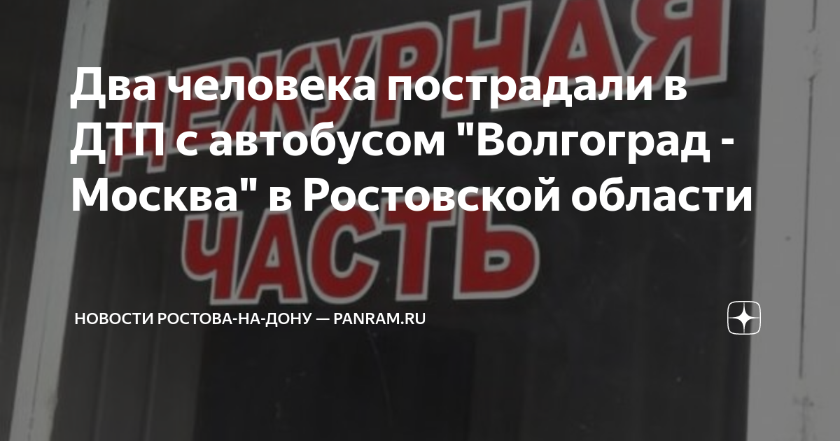 Трасса волгоград москва дтп